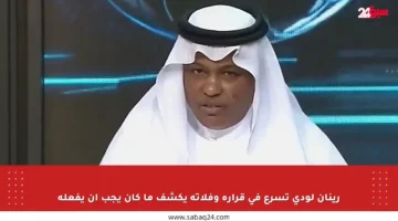 رينان لودي تسرع في قراره وفلاته يكشف ما كان يجب أن يفعله